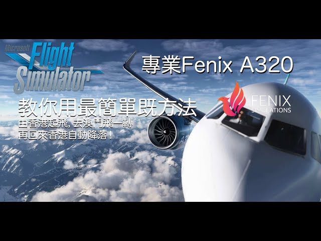 MSFS Fenix A320 最簡單飛得起就算教學，教你用最易(最唔正統!)既方法，只用機內現實有既野，由香港起飛去澳門一轉番香港再自動降落。 (廣東話)