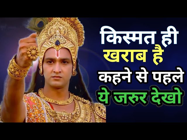 किस्मत खराब है कहने से पहले ये जरूर देखो | Krishna motivational speech #shrihitradhakripa