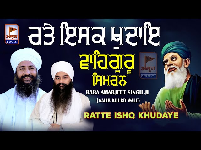 (SHABAD) ਰਤੇ ਇਸਕ ਖੁਦਾਇ (WAHEGURU SIMRAN) Baba Amarjeet Singh Ji (Galib Khurd) FULL HD