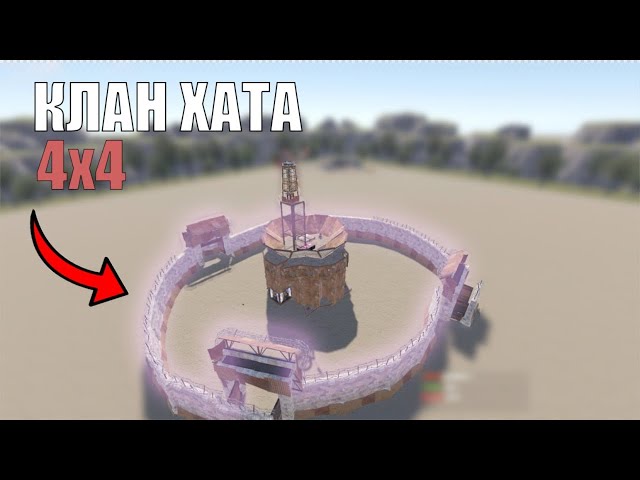 ЛУЧШИЙ ДОМ для клана! РАСТ/Клан дом RUST/ КАК ПОСТРОИТЬ?! 😁