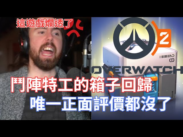 【Asmongold】鬥陣特工的箱子回歸，唯一正面評價都沒了!我玩你們這個爛遊戲玩了70個小時，我做了5個影片為了你們!我從來沒收到贊助!