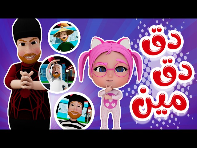 دق دق - مين على الباب | داينو بيبي