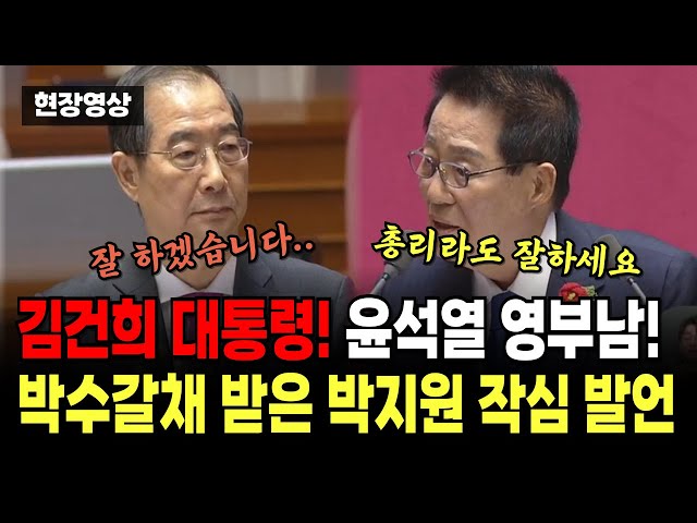 "김건희 대통령! 윤석열 영부남!" 박수갈채 받은 박지원 작심 발언