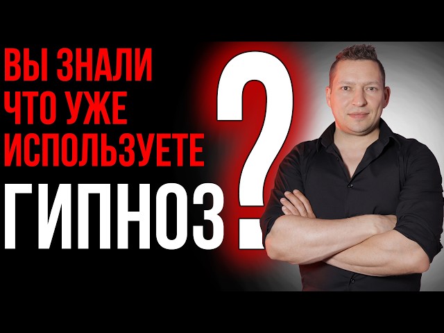 Повседневный гипноз. Гипноз для начинающих. Техника гипноза. Эриксоновский гипноз