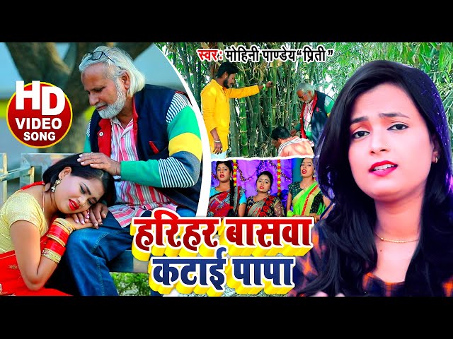 Mohini Pandey | ये बेटी बिदाई गीत सुनके आप सभी रो देंगे | Video 2021 | Harihar Bansawa Katai Papa