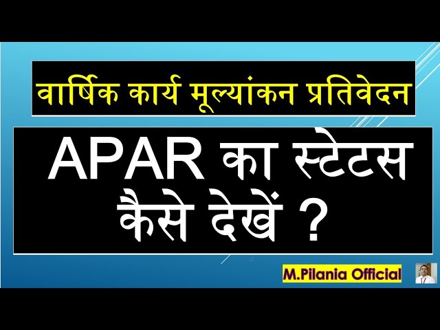 वार्षिक कार्य मूल्यांकन प्रतिवेदन APAR का स्टेटस कैसे देखें ?