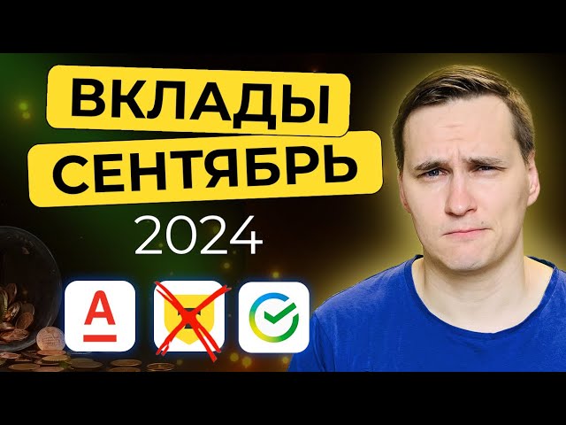 Сколько сейчас приносят ВКЛАДЫ? Подборка на СЕНТЯБРЬ 2024