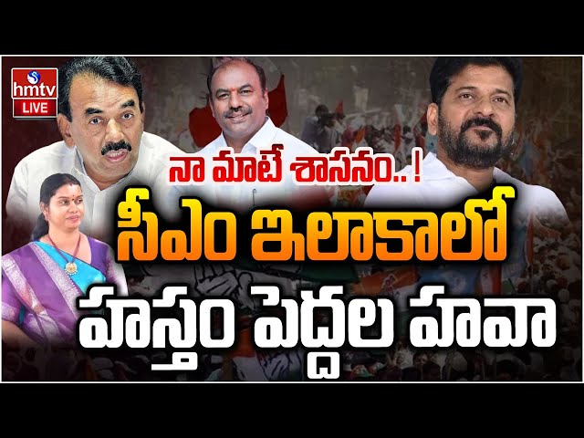 LIVE : రేవంత్ రెడ్డి సొంత ఇలాకాలో సీన్ రివర్స్ | Mahabubnagar Congress | hmtv