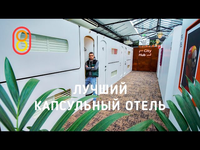 Смотрим лучший капсульный отель!