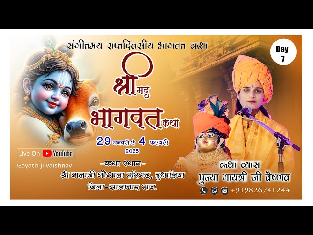 Live Day 07 !! श्री मद भागवत कथा !! बालाजी गोशाला हरिगढ़, दुधालिया जिला झालावाड़ #gayatrijivaishnav