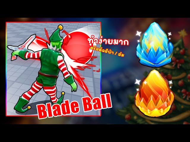 ROBLOX | 📌สอนเก็บคริสตัลสีฟ้า/ส้ม " 🗡️ แมพ Blade Ball 🔴 " เควสทำง่ายมาก ระวังเจอเซิฟบัค ฟังคลิปให้จบ