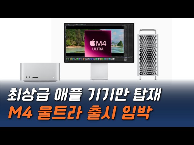 M4 울트라 맥 스튜디오 & 맥 프로 출시일에 대한 이야기