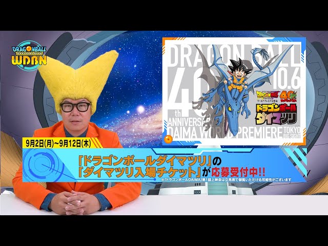 【9月9日（月）】「Weekly Dragonball News」配信！