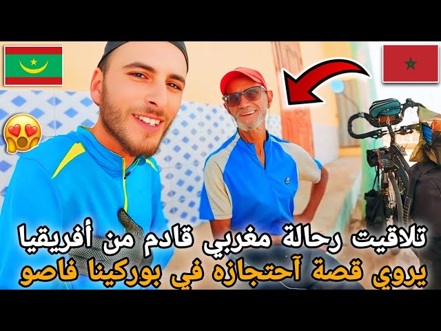 290 |🥰تلاقيت رحالة مغربي قادم من أفريقيا😱 يروي قصة آحتجازه في بوركينا فاصو🇲🇷🇲🇦