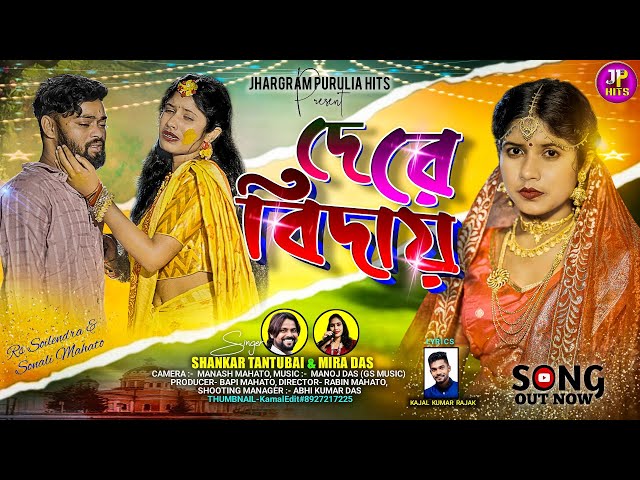 De Re Bidai || দে রে বিদায় || ShankarTantubai & Mira Das ||Rs Sailendra & Sonali Mahato Purulia Song