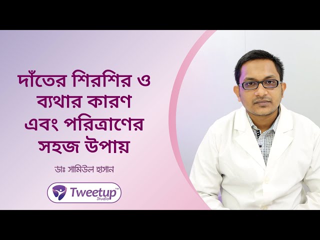 দাঁতের শিরশির  ও ব্যথার কারণ এবং পরিত্রানের সহজ উপায়।  [4K]