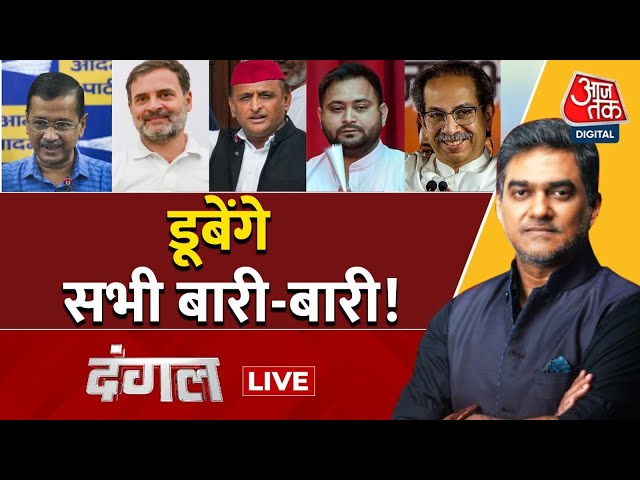 Dangal LIVE: देखन में जीरो लगे..घाव किया गंभीर | PM Modi | BJP Vs AAP | Rahul Gandhi | Sahil Joshi