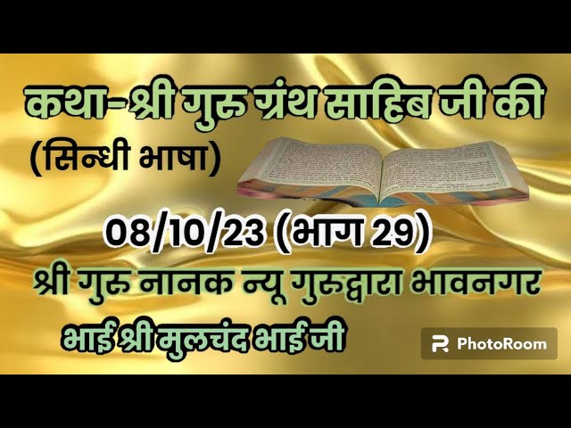 DT 08/10/23 PART 29 KATHA DHAN DHAN SHRI GURU GARNTH SAHIB JI KI SINDHI BHASHA BHAI MULCHAND BHAI JI