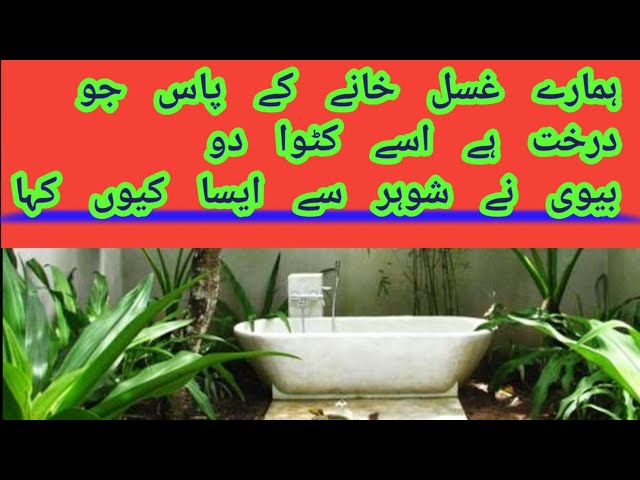 hamary ghosal khany ki pas jo drakht hi osy katwado || cut the tree ||beautyfull story