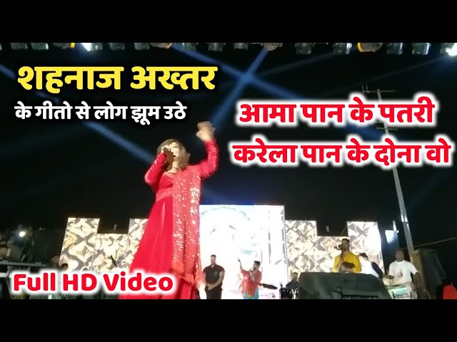 आम पान के पतरी, Aama Pan Ke Patri, Stej Show Full Video, शहनाज अख्तर, Jasgeet Video, Prem Patel