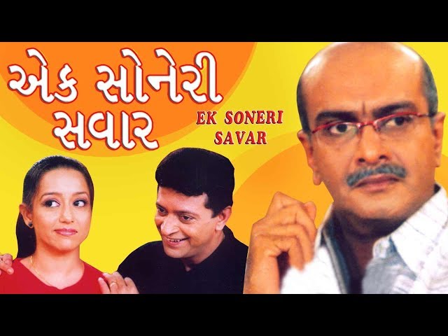 Ek Soneri Savar | GUJJUBHAI Siddharth Randeria | Gujarati Family Natak Full 2018 | Swati Shah