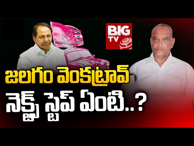 YS Sharmila Fires on BRS MLAs | జలగం వెంకట్రావ్‌ నెక్ట్స్‌ స్టెప్‌ ఏంటి..? | BIG TV Telugu