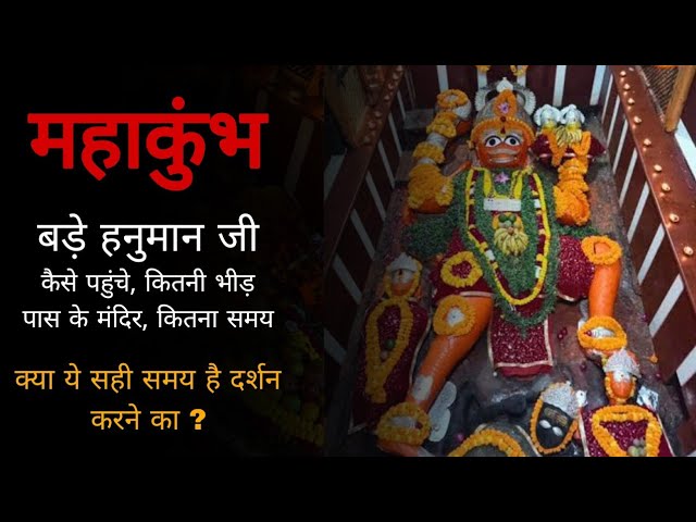 महाकुंभ mandir darshan। Prayagraj Mahakumb 2025 । क्या ये सही समय है ?