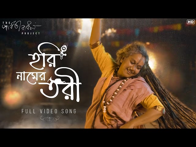 Hori Naamer Tori (হরি নামের তরী) | The Parvathy Baul Project | World Music Week | SVF Music