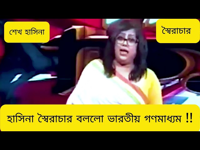 hasina soirachar | শেখ হাসিনা স্বৈরাচার - ভারতীয় মিডিয়া |#kalkatanews #bangladeshinews #viralshorts