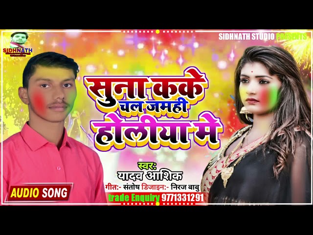 #Holi Song | सुना कके चल जमही होलीया मे #Yadav Aashish #Suna kake Chal Jamahi Holiya Me | Maghi Song