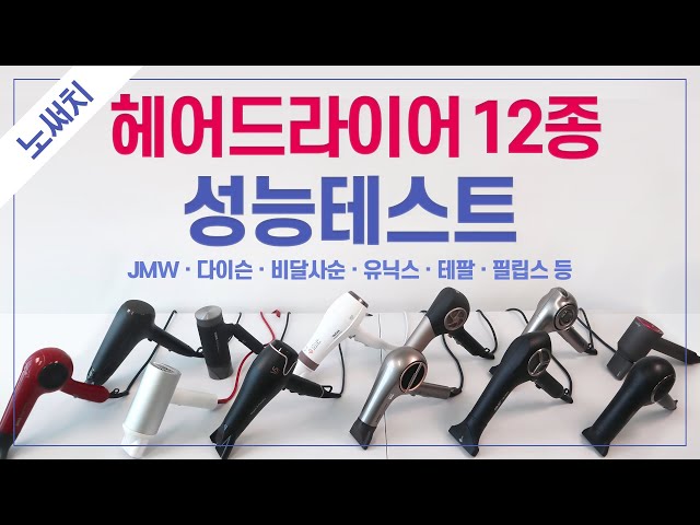 헤어드라이어 12종 성능(바람세기, 온도, 건조속도, 소음 등)비교(JMW, 다이슨, 유닉스, 필립스, 비달사순 등)