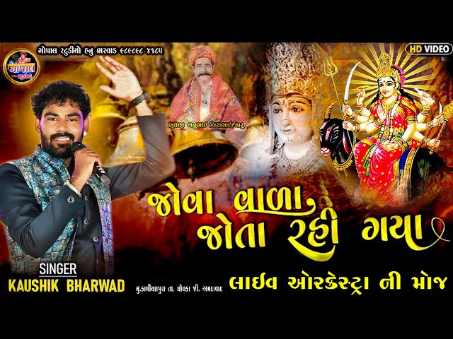 Kaushik Bharwad || Jova Vara Jota Rahi Gaya || લાઈવ ઓરકેસ્ટ્રા ની મોજ કૌશિક ભરવાડ  કાલીયા પરા