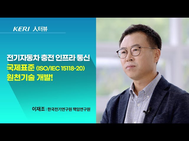 [KERI TV]전기자동차 충전 인프라 통신 국제표준 원천기술 개발!