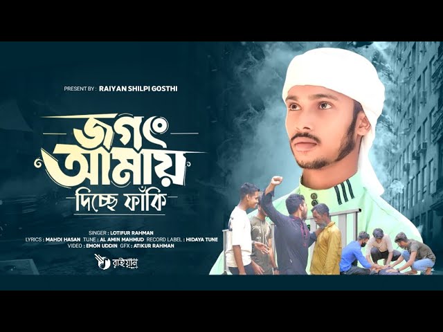 সেরা মরমী গজল | জগৎ আমায় দিচ্ছে ফাঁকি | Lotifur Rahman | Bangla gojol 2024 | Raiyan Shilpi goshti