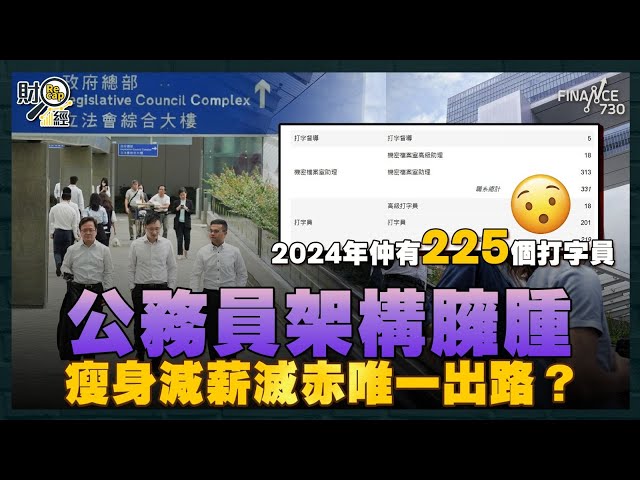 公務員架構臃腫 政府仲有225個打字員？瘦身滅赤唯一出路？｜特朗普請習近平去總統就職禮 人民幣貶值應對貿易戰｜荷里活廣場MCL戲院執笠 今年累計第七間｜財經recap