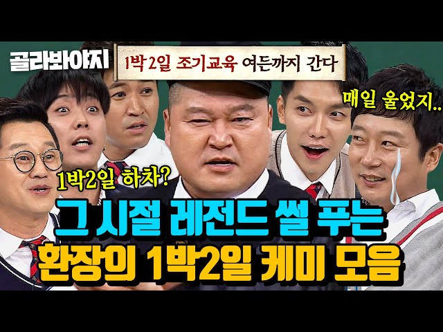 (3시간) 이게 바로 레전드 예능 출신 짬바♨ 그때 그 시절 티키타카 보여주는 1박2일 멤버 모음 l 아는형님 l JTBC 221119 방송 외