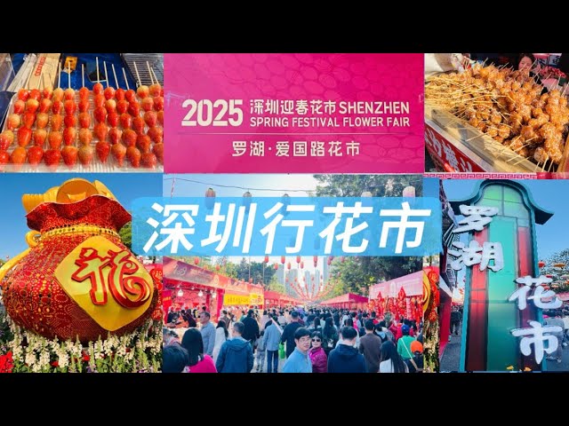 深圳羅湖🌟愛國路花市￼2025🌼人頭湧湧免費入場🆓免費試飲試食😋片尾有彩蛋🥚狗仔🐶都有得買😅 AI機械人寫揮春🤖財神爺COSPLAY🕵🏻‍♀️五代同堂黃金果💛棉花糖🍭糖畫¥10支😍利是封🧧¥10/3包