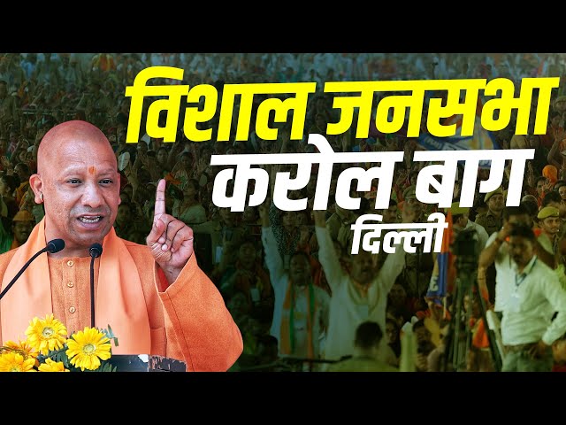 LIVE: Yogi Adityanath addresses Public meeting in Karol Bagh |Delhi Election |BJP | AAP |Congress