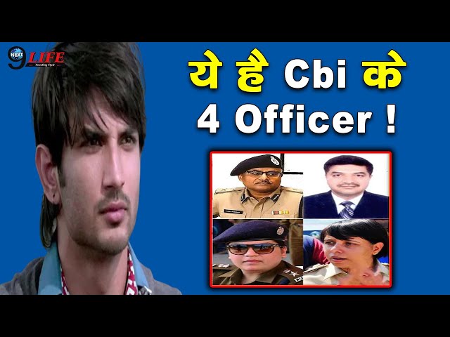 कौन है CBI के वो 4 Officer जो कर रहे है सुशांत सिंह मामले की जांच|CBI OFFICER