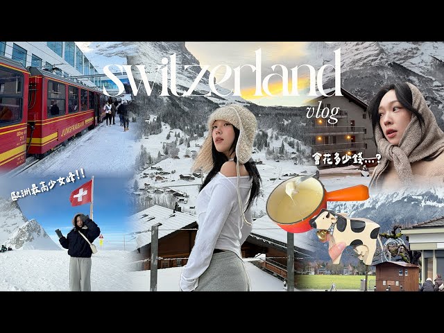 瑞士VLOG🇨🇭四天行程!少女峰看冰河/格林德瓦小鎮/吃起司鍋🫕/第一次坐歐洲火車/因特拉肯/蘇黎世市區逛逛 | heyitsmindy