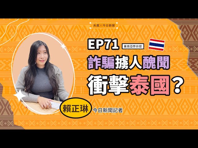 東南亞夯什麼？！／EP 71 詐騙擄人醜聞衝擊泰國？｜NOWnews