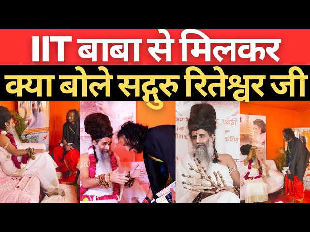 sadguru riteshwar ji maharaj ने बताया iit baba से मिलने का अनुभव, अभय सिंह ज्ञानी हैं या पागल सुनिए