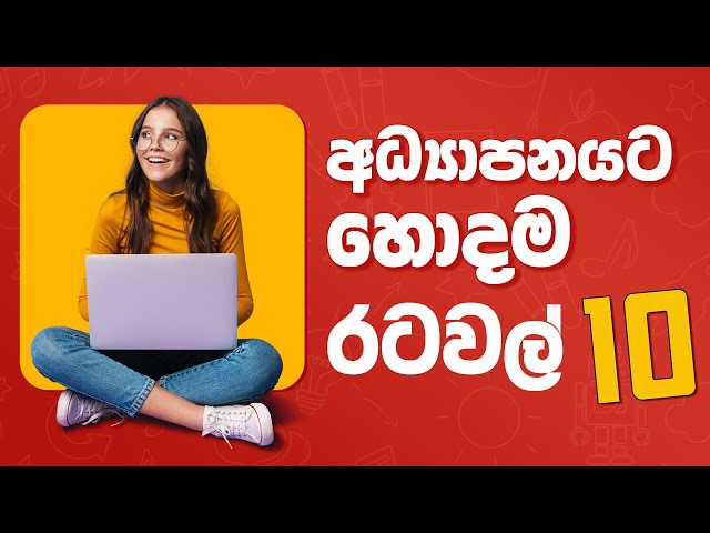 Top 10 Education Country - Sinhala (හොදම අධ්‍යාපනය ලැබෙන රටවල්)