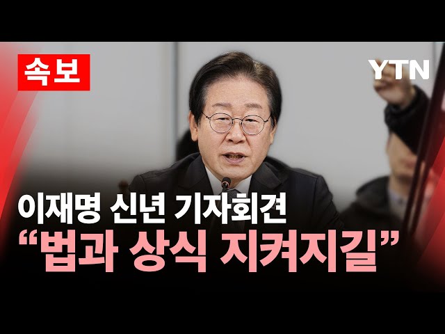 [🔴속보] 더불어민주당 이재명 "법과 상식이 지켜지는 사회 되길" | 신년 기자회견 / YTN