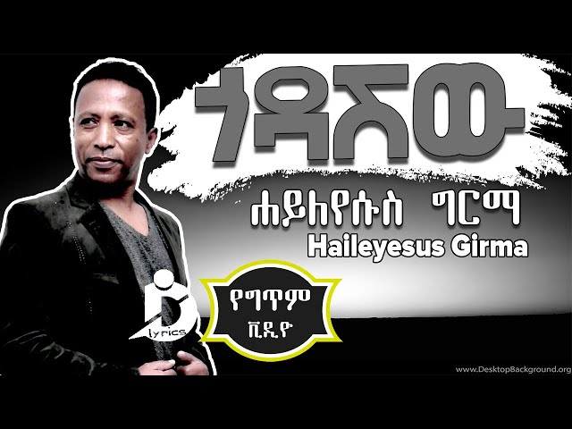 Haileyesus Girma - Godashiw (Lyrics) / ሐይለየሱስ ግርማ - ጎዳሽው Ethiopian Music