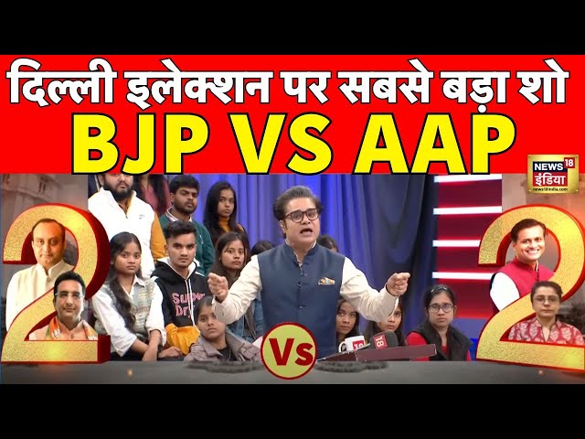 Delhi Elections 2025 | BJP vs AAP | Aar Paar Live With Amish Devgan | Arvind Kejriwal | PM Modi