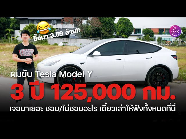 เล่าหมดเปลือกขับ Tesla Model Y 3 ปี 125,000 กม. ซ่อมอะไร แต่งจุดไหน ชอบไม่ชอบยังไงบ้าง #iMoD