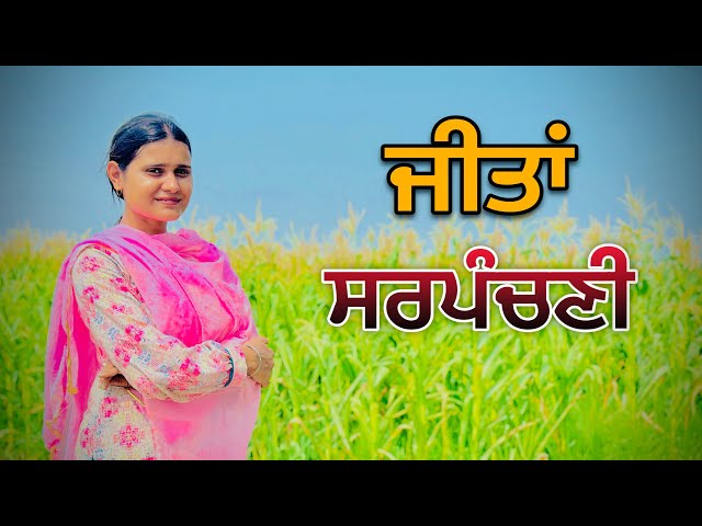 ਜੀਤਾ ਦੀ ਚੜ੍ਹਤ || Jeeta Di Charat || PUNJABI SHORT MOVIE 2024 @charnabalianwaliwala