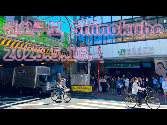 2023/5/16 도쿄 코리안타운 (코리아타운) 신오쿠보 Tokyo’s Korean Town Shinokubo 新大久保