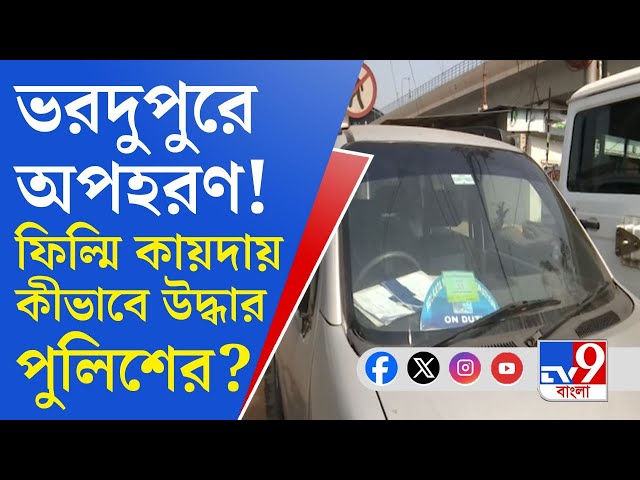 Kolkata News: কলকাতায় ভরদুপুরে বাড়ি থেকে ব্যবসায়ী পুত্রকে অপহরণ! অপহরকারীকে গ্রেফতার পুলিশের!